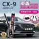 馬自達Mazda CX-9 2017年~2代 24吋+18吋 雨盾軟骨雨刷 預裝接頭即可裝車 撥水鍍膜 J轉接頭