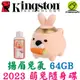 Kingston 金士頓 64G 64GB 2023年 萌兔隨身碟 兔子造型碟 USB3.2 兔年生肖碟 DTCNY23