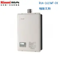 在飛比找蝦皮購物優惠-Rinnai林內熱水器 RUA-1623WF-DX 強制排氣