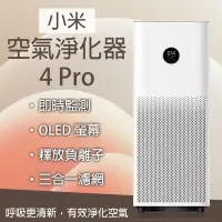 在飛比找Yahoo!奇摩拍賣優惠-【刀鋒】小米空氣淨化器4Pro 空氣淨化器 空氣清淨機 清淨