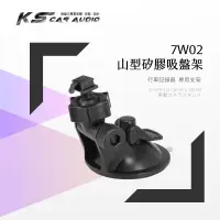 在飛比找蝦皮購物優惠-7W02【山型-矽膠吸盤架】短軸 行車記錄器支架 適用於 T