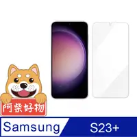 在飛比找PChome24h購物優惠-阿柴好物 Samsung Galaxy S23+ 非滿版 9