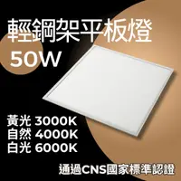 在飛比找蝦皮購物優惠-LED 平板燈 輕鋼架 50W  6050  輕鋼架平板燈 