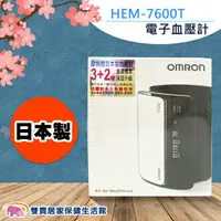 在飛比找樂天市場購物網優惠-【台灣原廠保固免運費】OMRON 歐姆龍 血壓計 HEM76