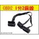 vgate OBD2 1對2 1分2 一分二 扁線 汽車電腦診斷線 速控鎖抬頭顯示器 Nitro obd2 elm327