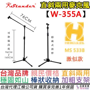 江楠 Stander W-355A 直斜兩用 麥克風架 麥架 穩固 藏軸 快速升降 MS533B (5.9折)