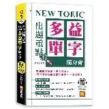 在飛比找遠傳friDay購物優惠-NEW TOEIC 出題重點：多益單字隨身背 (全書單字／例