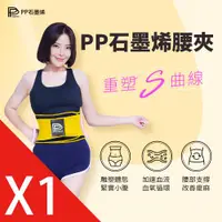 在飛比找ETMall東森購物網優惠-【PP 波瑟楓妮】二代醫療級石墨烯腰夾_黃黑色1件