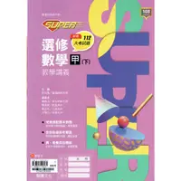 在飛比找蝦皮購物優惠-【108課綱112年度】SUPER高中 選修數學甲下 教學講