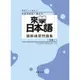 來學日本語 初級1 聽解練習問題集(1書+3CD)/日本語教育教材開發委員會 文鶴書店 Crane Publishing