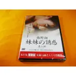 全新日影《西野翔-妹妹的誘惑》DVD【晚孃上部：戀慾】西野翔浪蕩演出  老婆不在家，妹妹變情婦