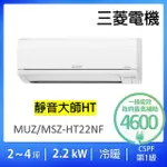 【MITSUBISHI 三菱電機】2-4坪2.2KW靜音大師變頻冷暖分離式冷氣空調(MUZ-HT22NF/MSZ-HT22NF)