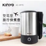 強強滾P-【KINYO】摺疊把手不銹鋼快煮壺/電茶壺(AS-HP70)雙電壓/旅行