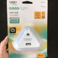 在飛比找蝦皮購物優惠-太星電工 LED小夜燈 自動感應 USB+光感 閱讀燈 讀書