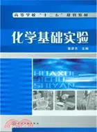 在飛比找三民網路書店優惠-化學基礎實驗（簡體書）