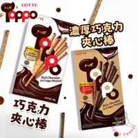 在飛比找蝦皮購物優惠-樂天 LOTTE TOPPO 巧克力棒 濃厚巧克力棒 夾心棒