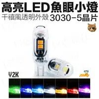 在飛比找蝦皮購物優惠-《日樣》台灣現貨 T10 5晶 LED燈泡 透明殼 車燈 汽