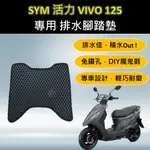 有現貨的店 🔆三陽 SYM 活力 VIVO 125🔆專用腳踏墊 排水腳踏墊 免鑽孔 鬆餅墊 排水 蜂巢腳踏 排水腳墊