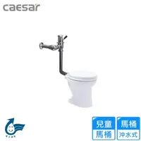 在飛比找momo購物網優惠-【CAESAR 凱撒衛浴】白色幼兒馬桶(C1026-BF44