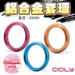 CICILY 圓滑款 鋁合金猛男訓練環 金/紅/藍 4.5CM 延遲射精 刺激陰蒂環 性愛輔助環 陰莖鎖精屌環 老二環