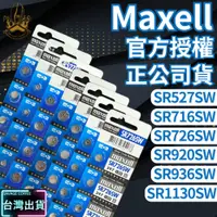 在飛比找iOPEN Mall優惠-【現貨免運】Maxell 日本製 電池 SR 716SW 5