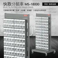 在飛比找樂天市場購物網優惠-樹德 零件快取盒分類車 單面96格抽屜 MS-18000 (