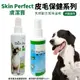 膚潔寶 Skin Perfect 竹酚噴劑PLUS+ 120ml /皮膚養護噴劑 240ml 犬貓適用『WANG』