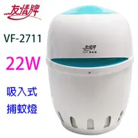 在飛比找蝦皮商城優惠-友情 VF-2711 吸入式 22W 捕蚊燈