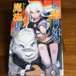 二手（9成新） 從零開始的魔法書04