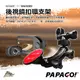 台南 破盤王 PAPAGO GoSafe 760 行車記錄器 專用【黏貼式接頭】後視鏡支架 客製化 支架 F17