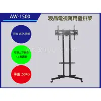 在飛比找蝦皮購物優惠-電視壁掛架 AW-1500  LCD液晶/電漿..電視吊架.