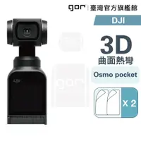 在飛比找蝦皮商城優惠-【GOR保護貼】DJI 大疆 Osmo pocket 保護貼