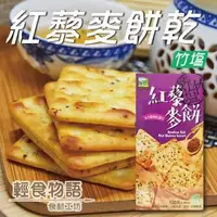 在飛比找森森購物網優惠-【悠活本部】竹鹽紅藜麥餅130g(盒裝)/3盒組