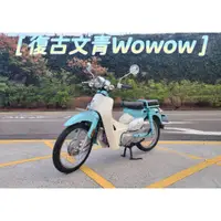 在飛比找蝦皮購物優惠-三陽 wowow100 噴射版 復古文青檔車2013年【 高