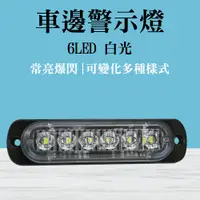 在飛比找PChome24h購物優惠-防水6led燈條 白光 輪胎燈 流水燈 車用邊燈 防撞燈 1