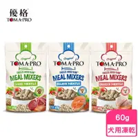 在飛比找momo購物網優惠-【TOMA-PRO 優格】鮮肉佐餐凍乾 犬用 2.11oz/