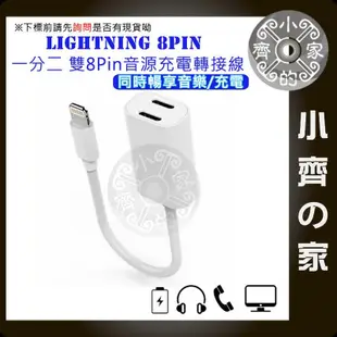 iPhone 7 8 PLUS Lightning 一分二 一對二 耳麥 分接線 轉接線 邊充邊聽 傳輸 充電 小齊的家