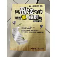 在飛比找蝦皮購物優惠-2016與刑法有約.解題趣.總則篇