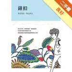 鈕扣：你是因為，你是所以[二手書_良好]81301357878 TAAZE讀冊生活網路書店