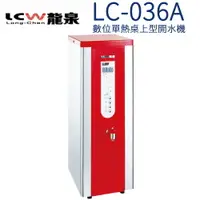 在飛比找樂天市場購物網優惠-【LCW 龍泉】數位單熱桌上型開水機 (LC-036A)