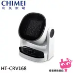 電器網拍批發~CHIMEI 奇美 PTC自動擺頭 陶瓷 電暖器 涼暖兩用 HT-CRV168