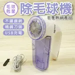 【奇暢】電動強力除毛球機 USB充電式 刮毛球機 衣物毛衣毛球處理 台灣出貨 (F28)