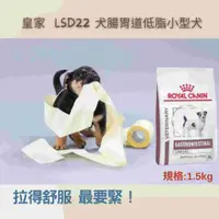 在飛比找蝦皮購物優惠-皇家LSD22  腸胃道低脂小型犬飼料1.5kg、3.5kg