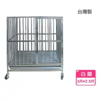 在飛比找momo購物網優惠-米可多寵物精品 台灣製 3尺*2.5尺耐用款白鐵狗籠不銹鋼管