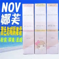 在飛比找Yahoo!奇摩拍賣優惠-☆俏妞美妝☆ NOV 娜芙 潤色防曬隔離霜 粉紫SPF30/