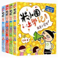 在飛比找蝦皮購物優惠-【熱賣精品書籍】全套4本米小圈上學記一年級註音任選一年級課外