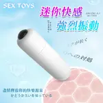 SEX TOYS ‧ 迷你快感迷你快感無線