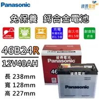 在飛比找momo購物網優惠-【Panasonic 國際牌】46B24R 免保養汽車電瓶(