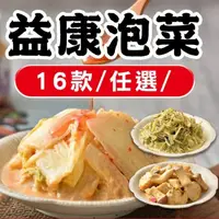 在飛比找ihergo愛合購優惠-免運!【益康】黃金泡菜/海帶絲 450g/瓶