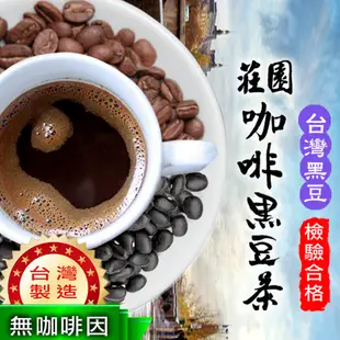 莊園咖啡黑豆茶【12gx12入】 SHB等級 咖啡 台灣黑豆 黑豆水 台灣製造 新鮮烘焙 沐光茶旅 (4.9折)